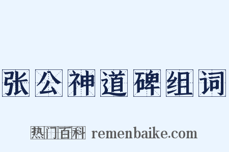 张公神道碑组词是什么意思的图片